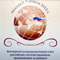 Решение 18-го заседания Всемирного координационного совета российских соотечественников, проживающих за рубежом (Москва, 8-9 апреля 2013 года)