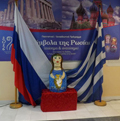 Программа «Символы России: официальные и неофициальные» на греческом острове Левкада