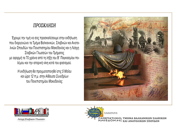 Мероприятие, посвященное 70-летию Победы в Великой Отечественной войне пройдет в Македонском университете г. Салоники